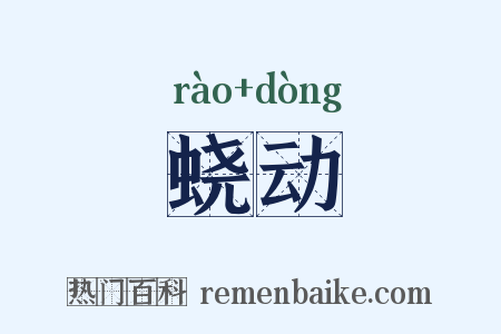 蛲动是什么意思的图片